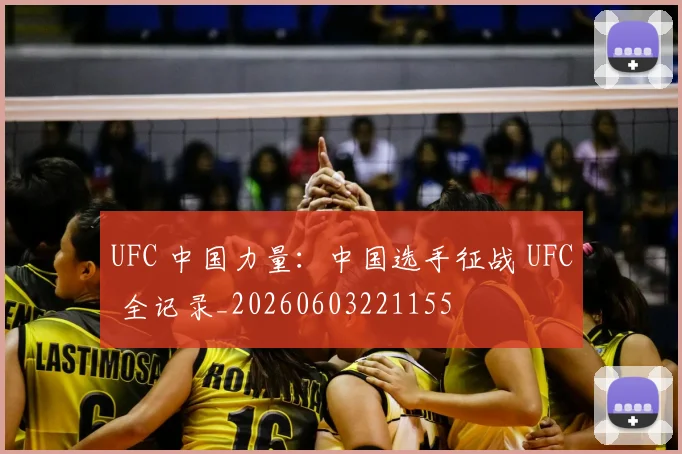 UFC 中国力量:中国选手征战 UFC 全记录_20260603221155