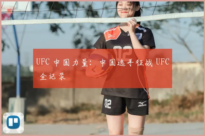 UFC 中国力量:中国选手征战 UFC 全记录